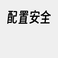 配置安全