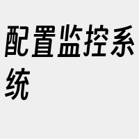 配置监控系统