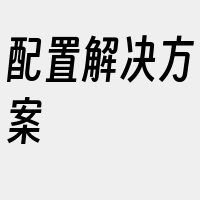 配置解决方案