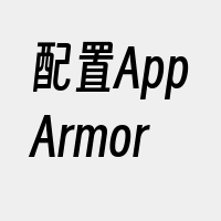配置AppArmor