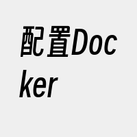 配置Docker