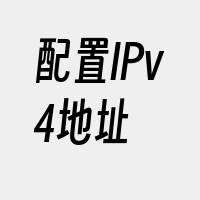 配置IPv4地址