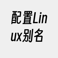 配置Linux别名