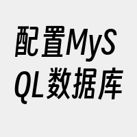 配置MySQL数据库