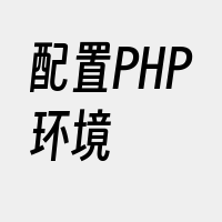 配置PHP环境