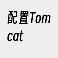 配置Tomcat