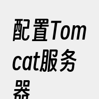 配置Tomcat服务器