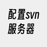 配置svn服务器