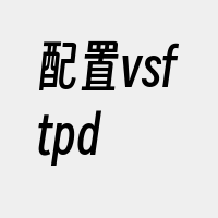 配置vsftpd