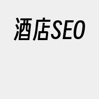 酒店SEO