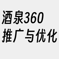 酒泉360推广与优化