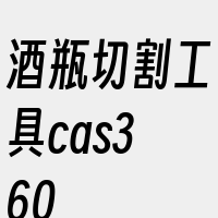 酒瓶切割工具cas360