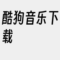 酷狗音乐下载