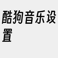 酷狗音乐设置