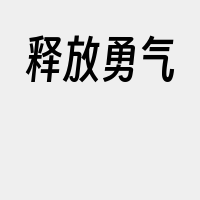 释放勇气