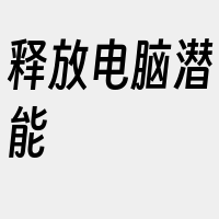 释放电脑潜能