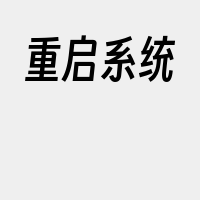 重启系统