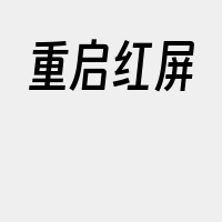 重启红屏