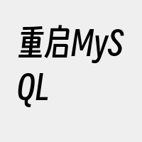 重启MySQL