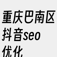 重庆巴南区抖音seo优化