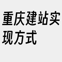 重庆建站实现方式