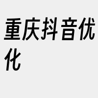 重庆抖音优化