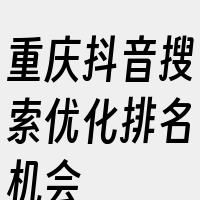 重庆抖音搜索优化排名机会