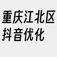 重庆江北区抖音优化