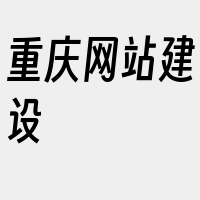 重庆网站建设