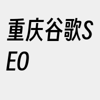 重庆谷歌SEO