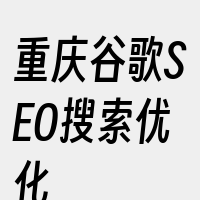 重庆谷歌SEO搜索优化