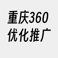 重庆360优化推广