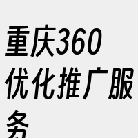 重庆360优化推广服务