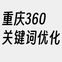 重庆360关键词优化