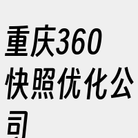 重庆360快照优化公司