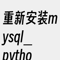 重新安装mysql_python