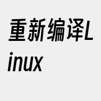 重新编译Linux