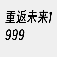 重返未来1999