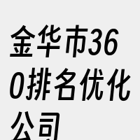 金华市360排名优化公司