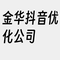 金华抖音优化公司