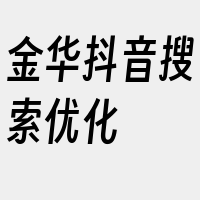 金华抖音搜索优化