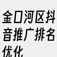 金口河区抖音推广排名优化