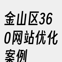 金山区360网站优化案例