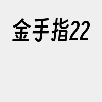 金手指22