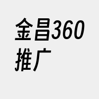 金昌360推广