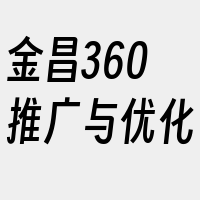 金昌360推广与优化