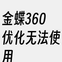 金蝶360优化无法使用