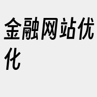 金融网站优化