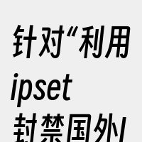 针对“利用ipset封禁国外IP”的主题