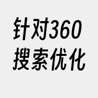 针对360搜索优化